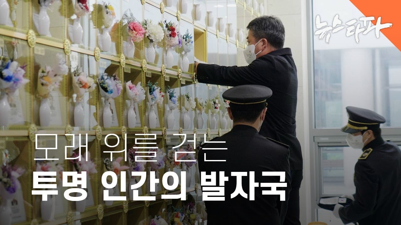 모래 위를 걷는 투명 인간의 발자국 - 뉴스타파