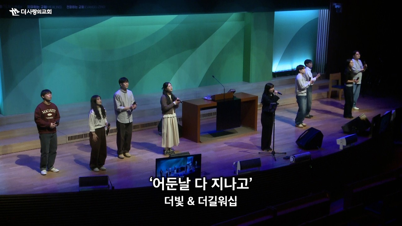 | 더사랑의교회 주일예배 찬양 | 5부 더빛&더길워십 | 26.03.08 |
