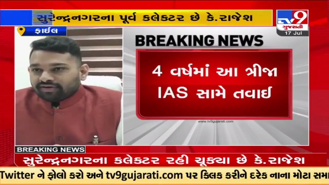 Gujarat : IAS K. Rajesh suspended over bribe allegations |TV9GujaratiNews