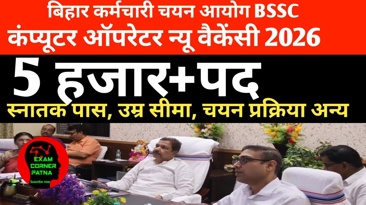 बिहार कंप्यूटर ऑपरेटर न्यू वैकेंसी 2026🔴5 हजार+पद ✅ स्नातक पास आवेदन ✅ उम्र सीमा, चयन प्रक्रिया अन्य