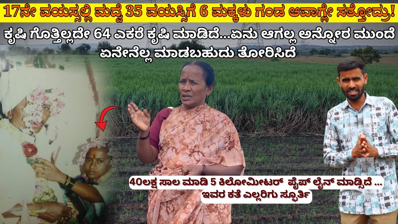 17ನೇ ವಯಸ್ಸಲ್ಲಿ ಮದ್ವೆ 35 ವಯಸ್ಸಿಗೆ 6 ಮಕ್ಕಳು ಗಂಡ ಆವಾಗ್ಲೇ ಸತ್ತೋದ್ರು!ಇವರ ಕತೆ ಎಲ್ಲರಿಗು ಸ್ಫೂರ್ತಿ