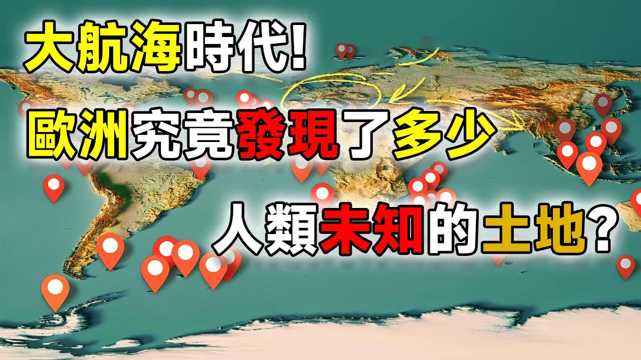 大航海時代！歐洲究竟發現了多少人類未知的領土？