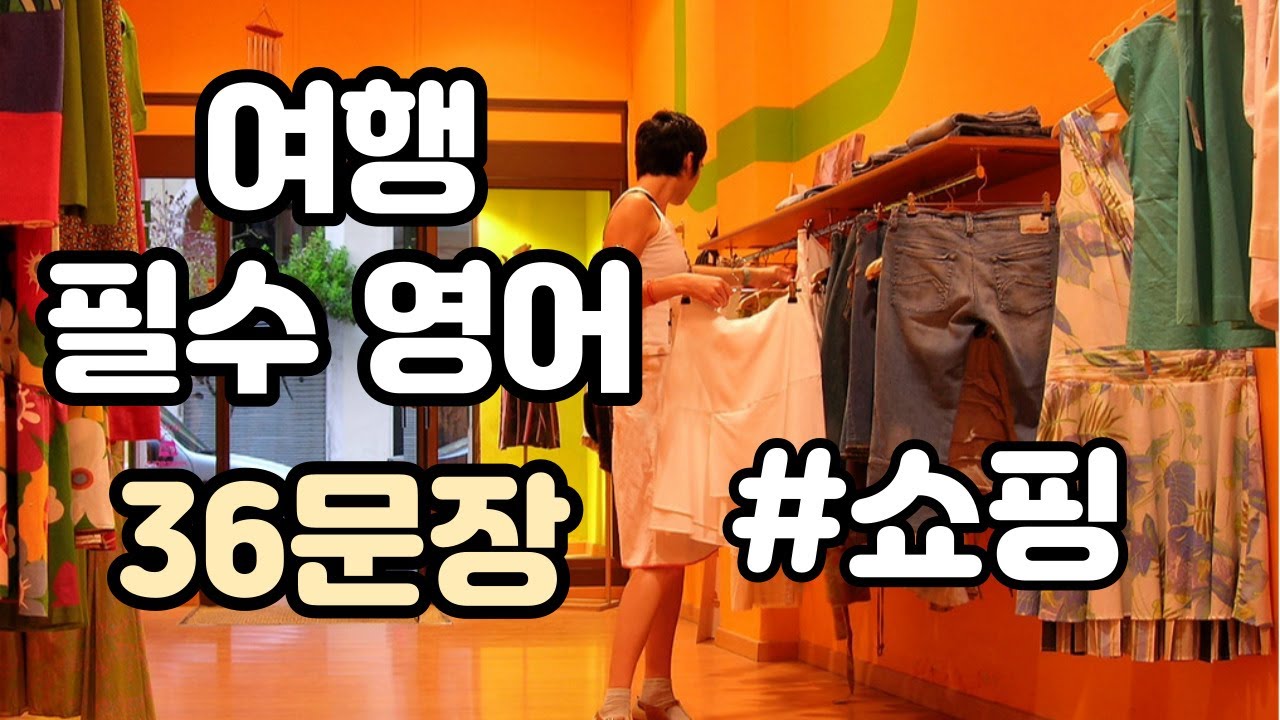 [로지스쿨]#54 듣고 가면 자신감 뿜뿜/여행 필수영어/쇼핑편