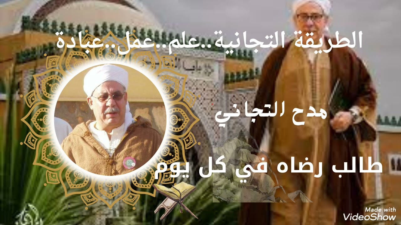 الطريقة التجانية مدح التجاني طالب رضاه في كل يوم