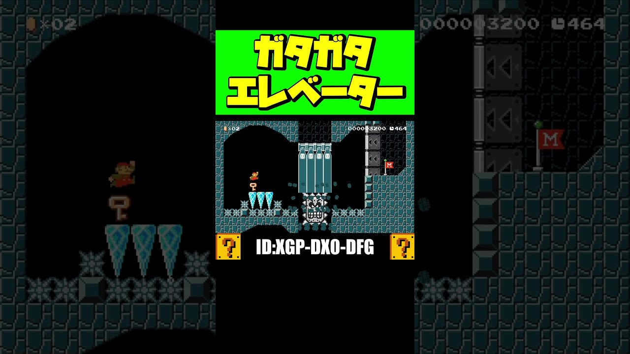 危険すぎるガタガタエレベーター！？ #shorts #マリオメーカー2