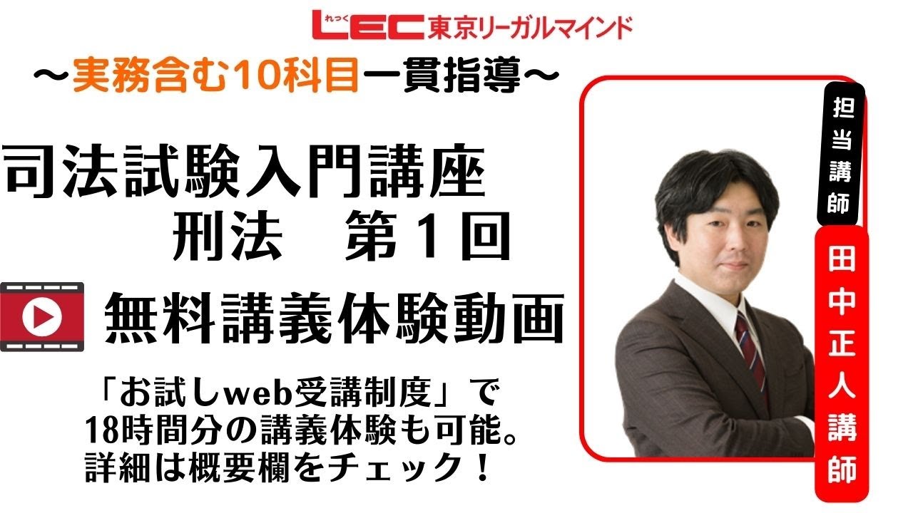 【LEC予備試験・法科大学院】2025入門講座講座（田中クラス）　刑法　第1回　無料講義体験動画