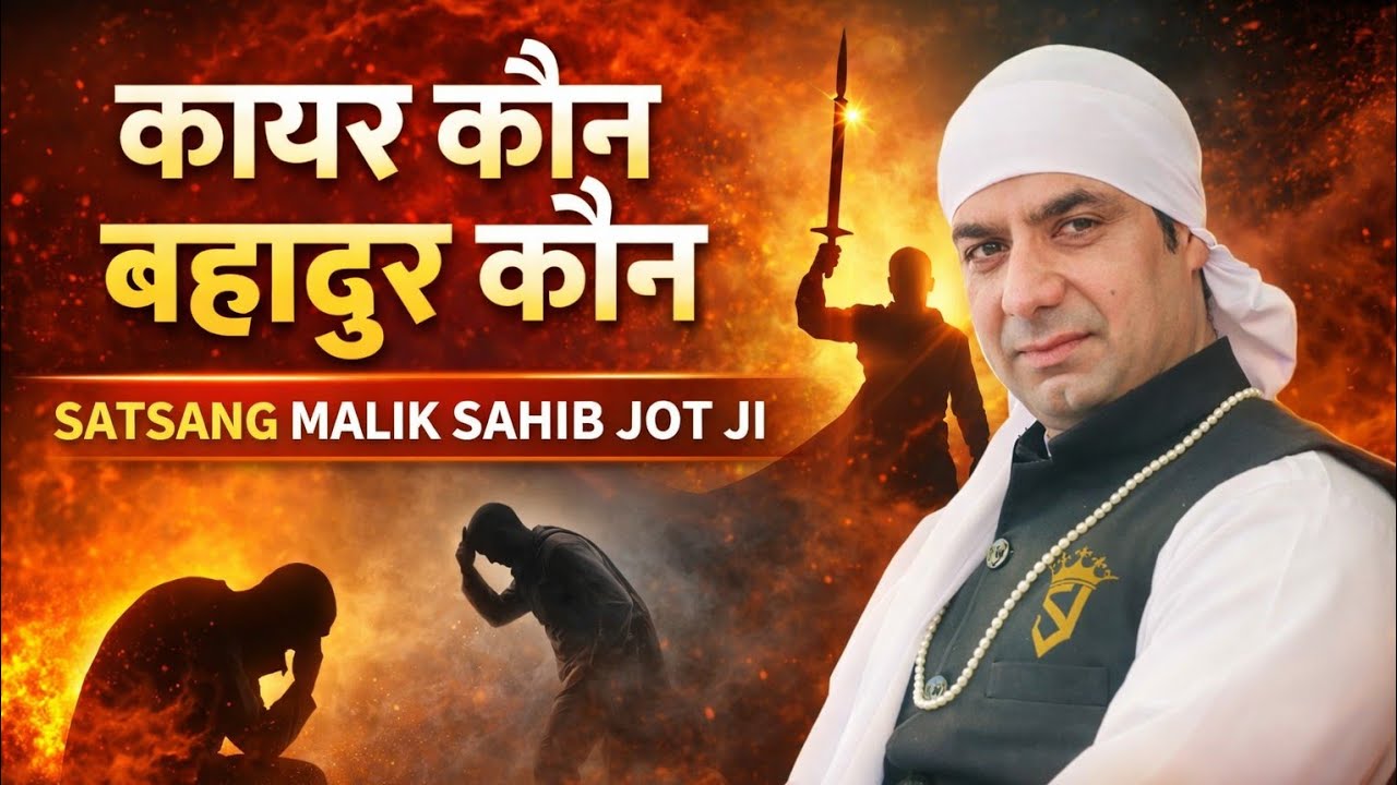 कायर कौन बहादुर कौन..? Satsang Malik Sahib Jot Ji 