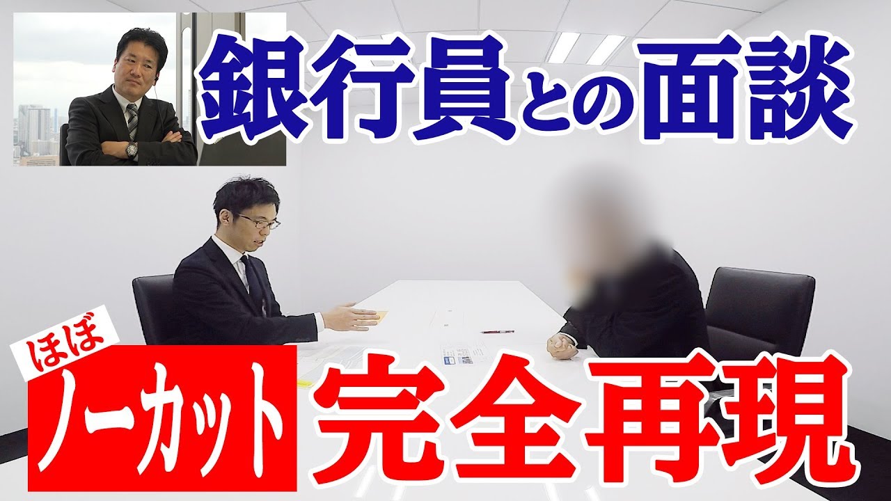 銀行の現役支店長と融資の「模擬面談」、ほぼノーカットで再現