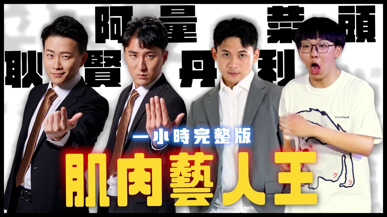 一小時滿滿的肌肉。｜#菜頭電視台 #菜冠雙頭    @funnynoproblem @comedytimes0401