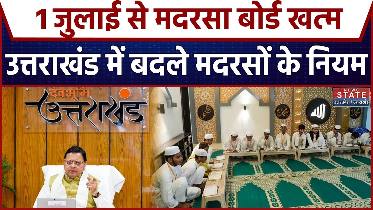 Uttarakhand Madarsa Board: उत्तराखंड में मदरसा बोर्ड खत्म | Uttarakhand News | CM Dhami | Muslims