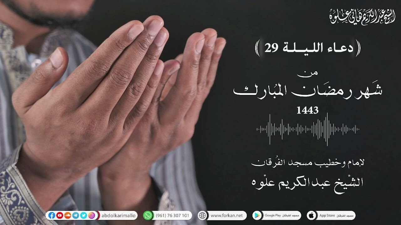 دعاء ليلة الختام  29 رمضان 1443 هـ || مع فضيلة الشيخ عبد الكريم علوه