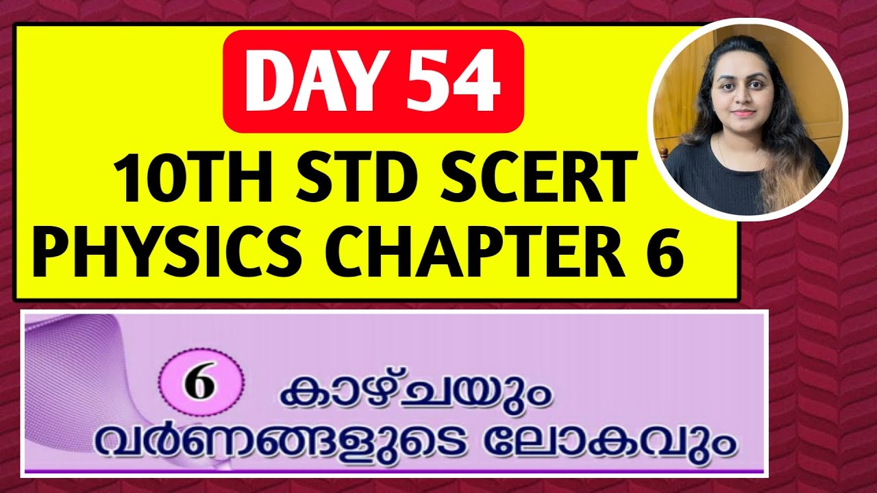 DAY 54 - 10TH MAINS | 10TH PHYSICS CHAPTER 6 | കാഴ്ചയും വർണങ്ങളുടെ ലോകവും | TIPS N TRICKS