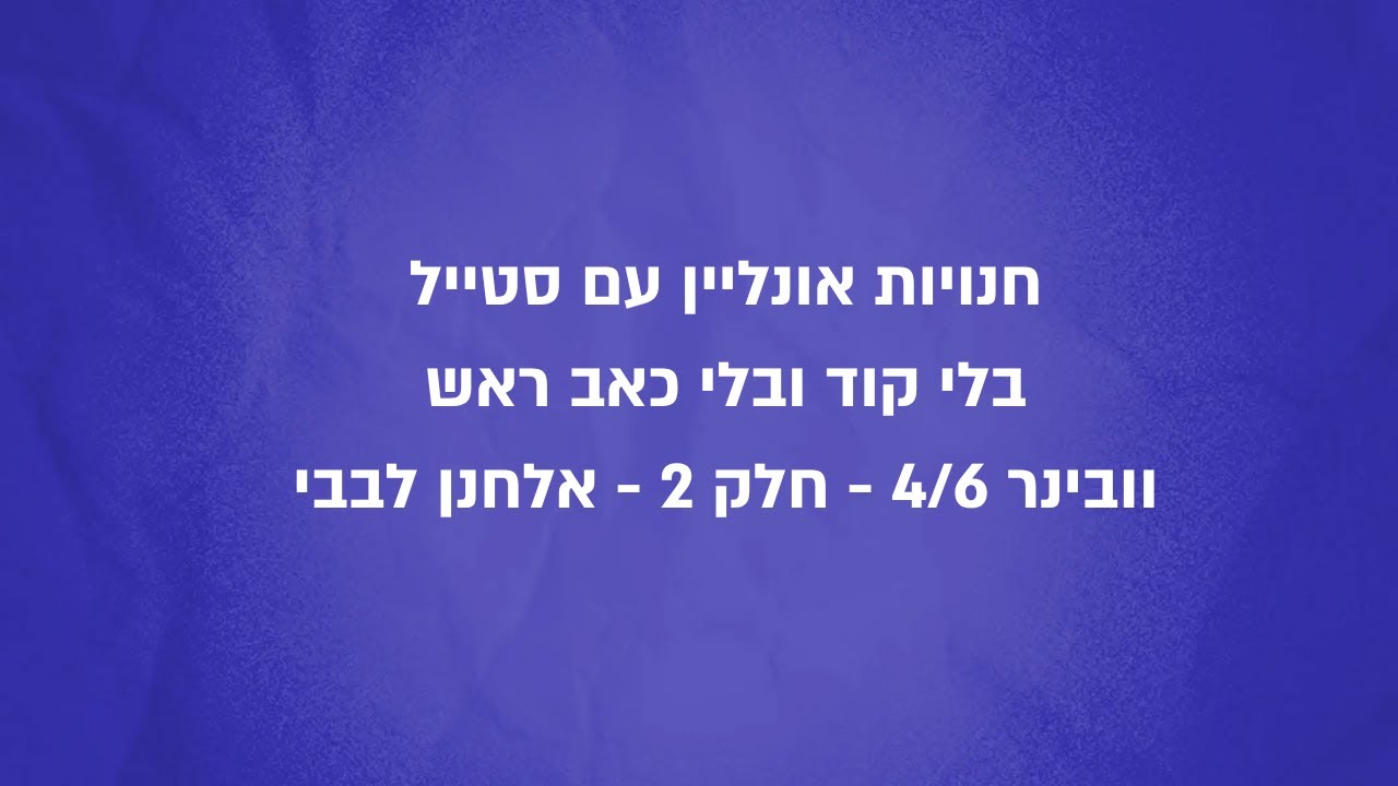 וובינר חנויות אונליין עם סטייל -  חלק 2 | אלחנן לבבי - על תוספי AI שמביאים תוצאות בלי לגעת בקוד