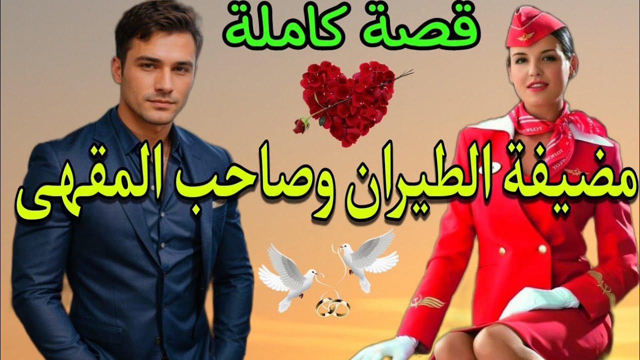 قصة كاملة:بخطة جهنمية جا فطريقها وبخفة دمها وعفويتها طاح فغرامها😉💘