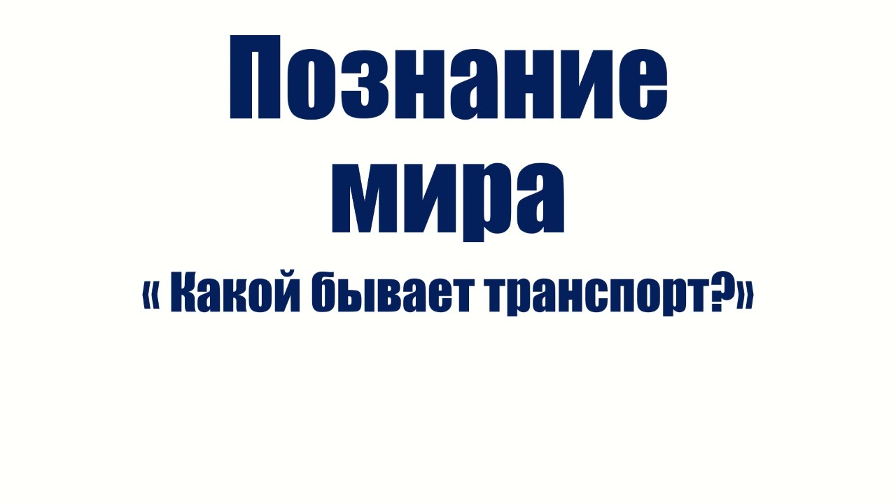 Познание мира. Какой бывает транспорт? 2 класс