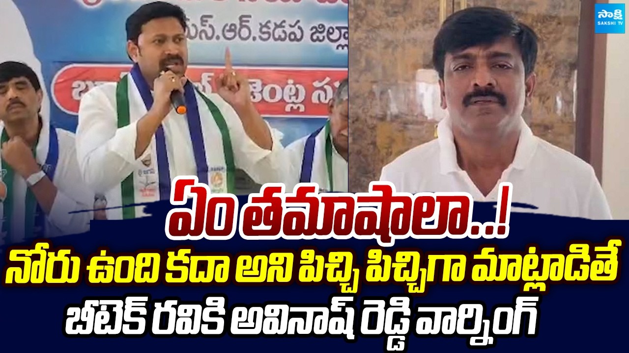 YS Avinash Reddy Strong Warning To Btech Ravi | YSRCP Vs TDP | Sakshi TV Live