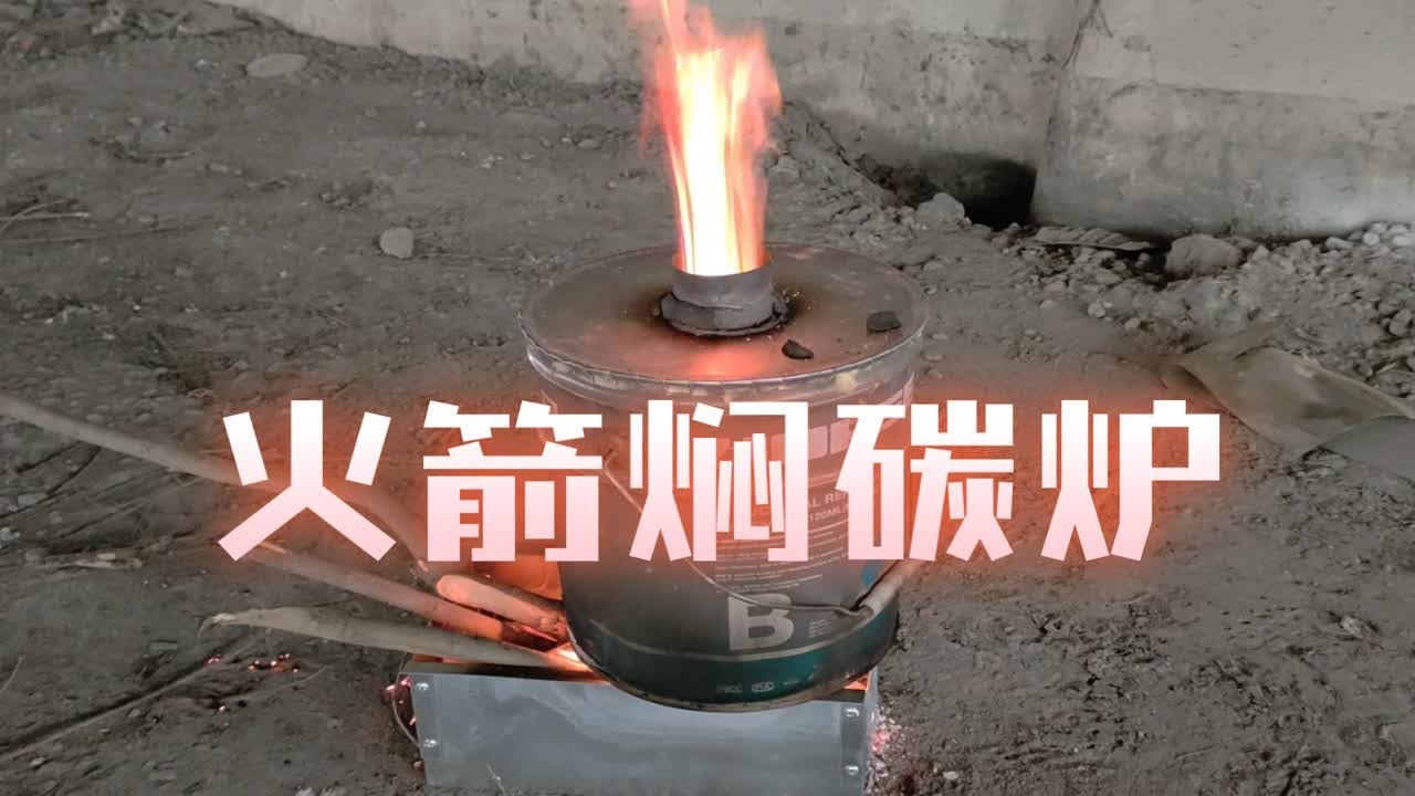 火箭焖碳炉，改版试烧