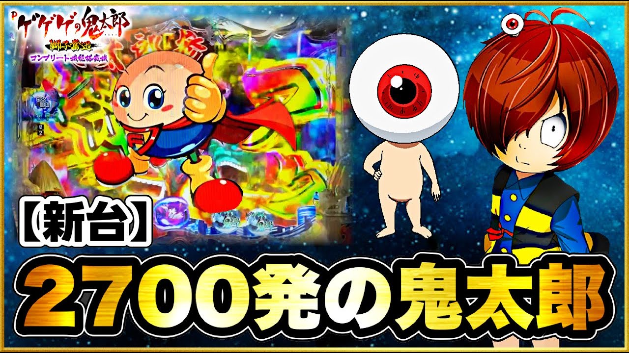 パチンコ新台 Pゲゲゲの鬼太郎獅子奮迅 2700発から始まる鬼太郎の爆発力がヤバい！ 朝一から先バレ先ローリング連発！ プレミア藤丸くん、赤保留、鬼太郎三連撃、激アツラッキーパトランプ！