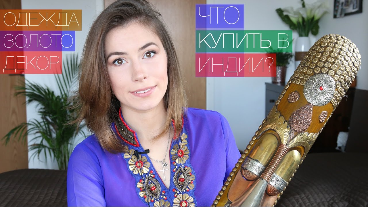 Что купить в Индии: Ювелирка, Одежда, Декор Дома