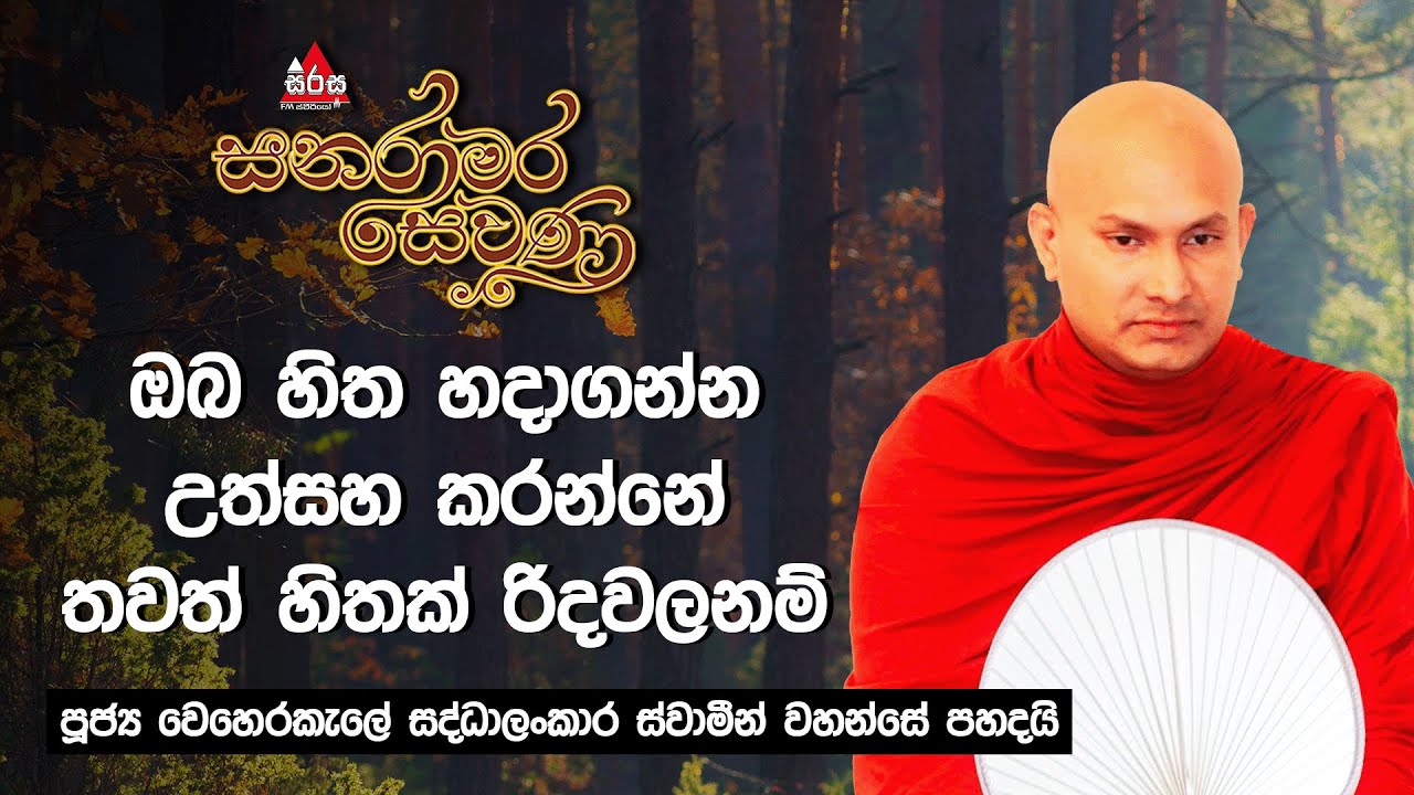 ඔබ හිත හදාගන්න උත්සහ කරන්නේ තවත් හිතක් රිදවලනම් ? | Sanaramara Sewana #sirasafm #2024