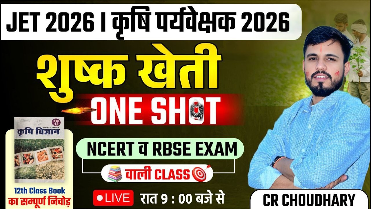 JET / कृषि पर्यवेक्षक 2026 |शुष्क खेती One Shot | NCERT & RBSE आधारित Complete Class