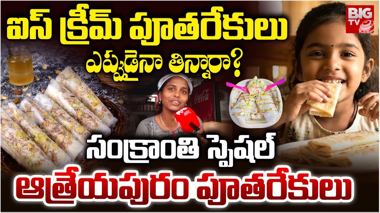 ఐస్ క్రీమ్ పూతరేకులు ఎప్పుడైనా తిన్నారా ? | Special Story On Athreyapuram Pootharekulu | BIG TV