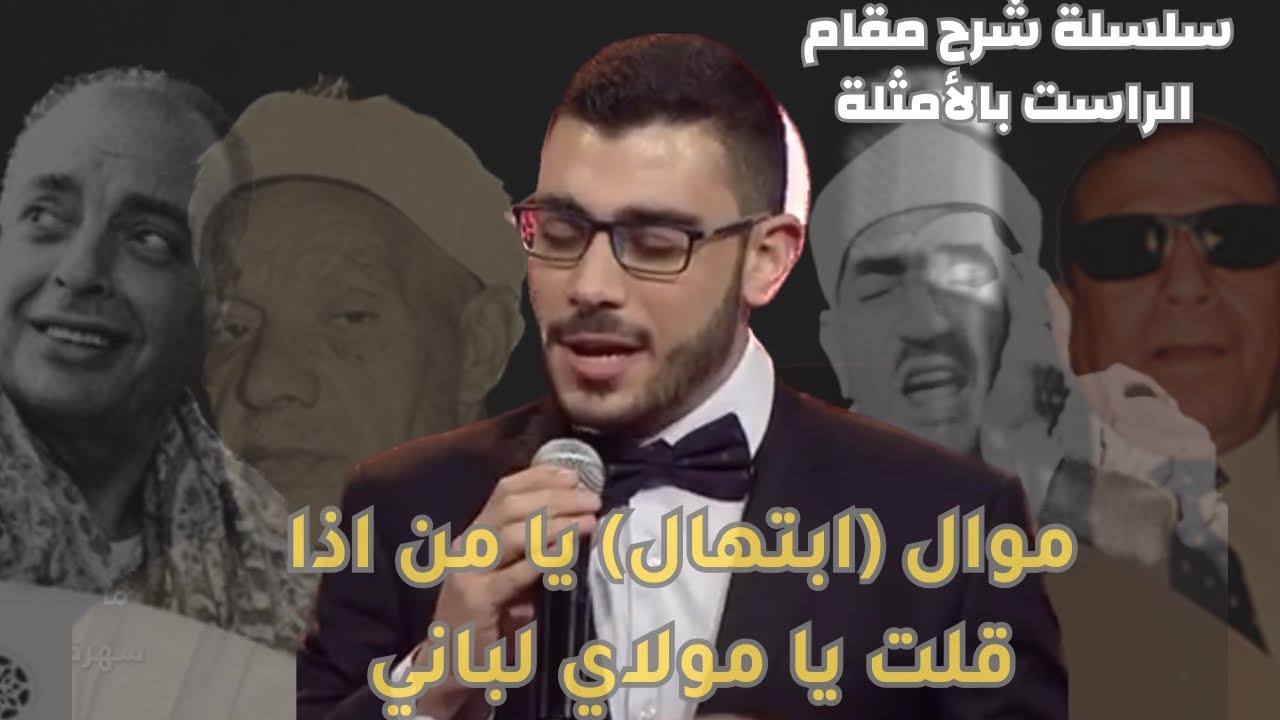 ابتهال مقام الراست سيجعلك تتمكن من المقام- سلسلة تعلم مقام الراست بالأمثلة مع شرح النقلات المقامية