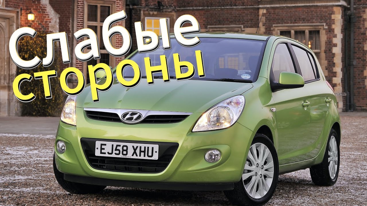 Почему не стоит покупать Hyundai i20? Рассказ о проблемах подержанной i20 (2008 - 2014)!