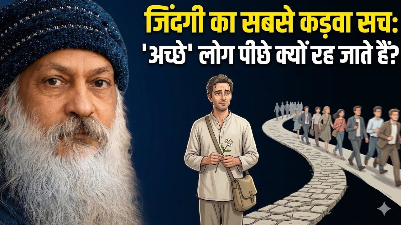 जिंदगी का सबसे कड़वा सच: 'अच्छे' लोग पीछे क्यों रह जाते हैं? #osha #oshahindi 