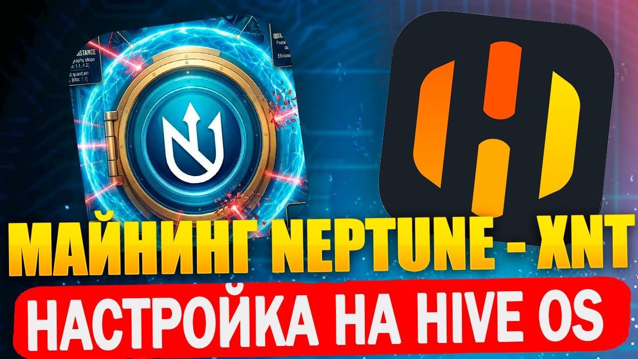 Майнинг Neptune Private - XNT. Настройка на Hive OS