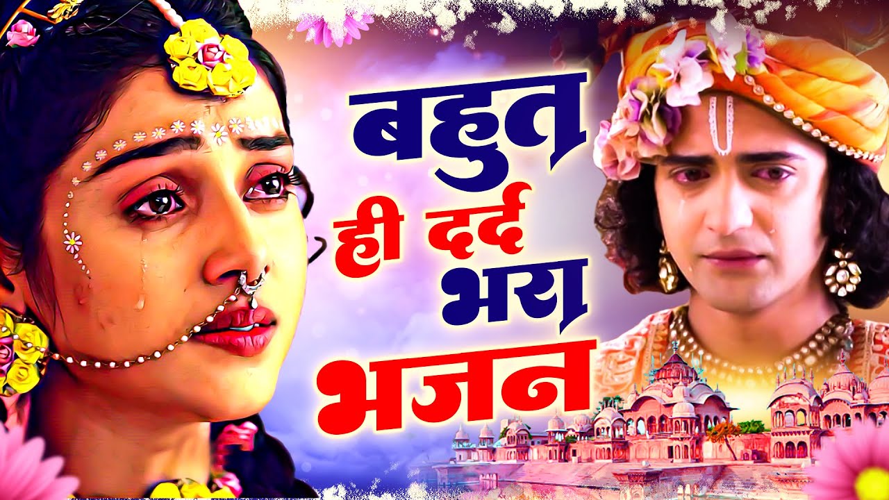 LIVE : आज के दिन कृष्ण जी का यह भजन सुनो हर मुरादें पूरी हो जाएँगी | कृष्ण भजन 2024 | Shyam Bhajan