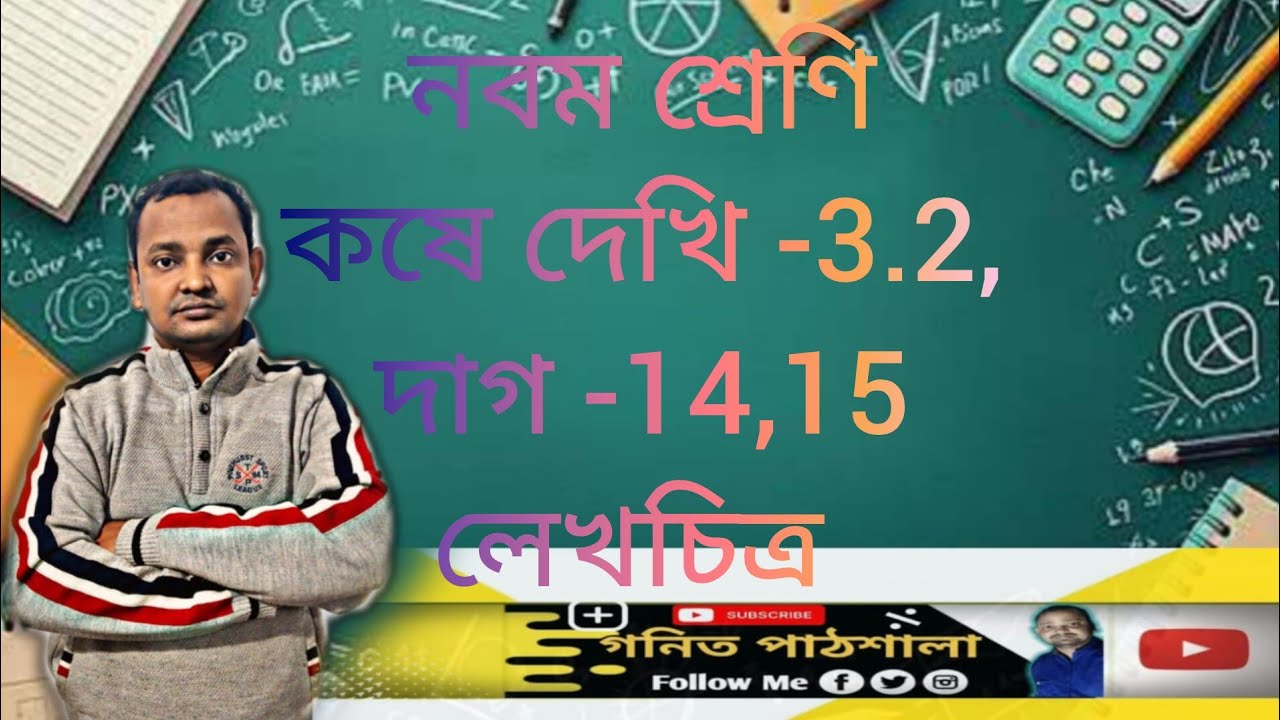 Class 9 math chapter -3.2, question -14,15,/wb school/নবম শ্রেণি,কষে দেখি -3.2, দাগ -14,15/লেখচিত্র 