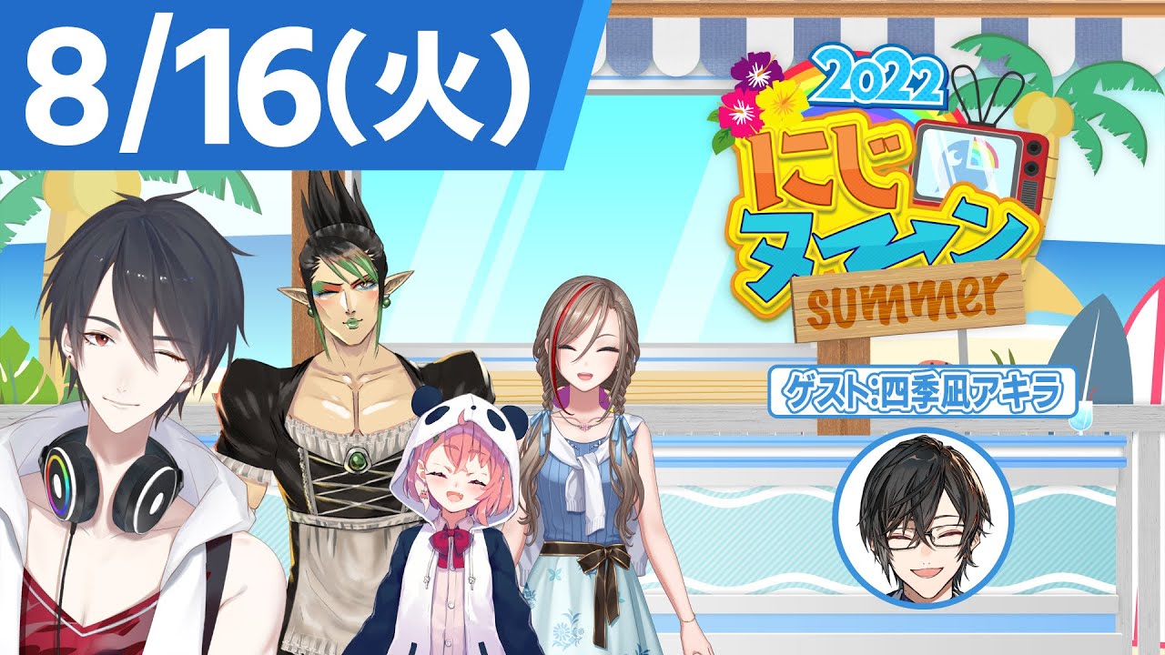 【8/16(火)号】夏休み特別企画『にじヌ→ン』【 #にじヌーン 】