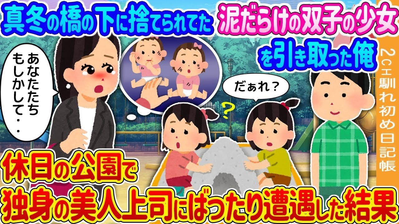 真冬の橋で捨てられた泥だらけの双子を引き取ったら…休日の公園で美人上司と衝撃の再会！