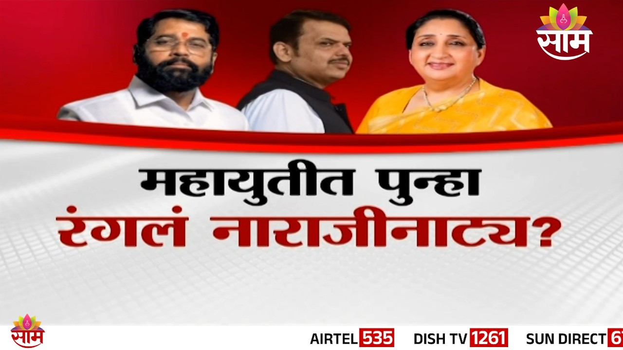 Special Report | महायुतीत पुन्हा रंगलं नाराजीनाट्य? शिंदेंनी केली मित्रपक्षांची तक्रार?Eknath Shinde