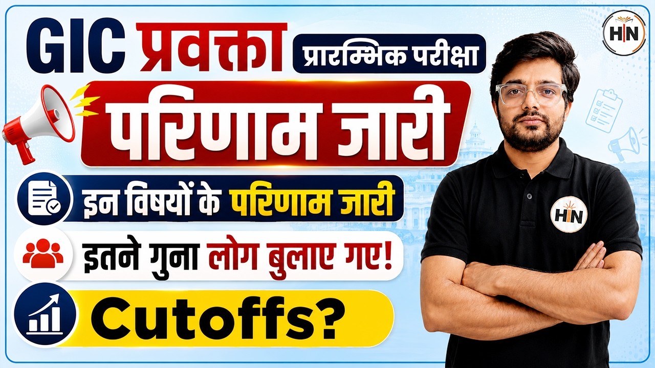 GIC प्रवक्ता प्रारंभिक परीक्षा परिणाम जारी | इन विषयों के परिणाम जारी | इतने गुना लोग बुलाए गए!