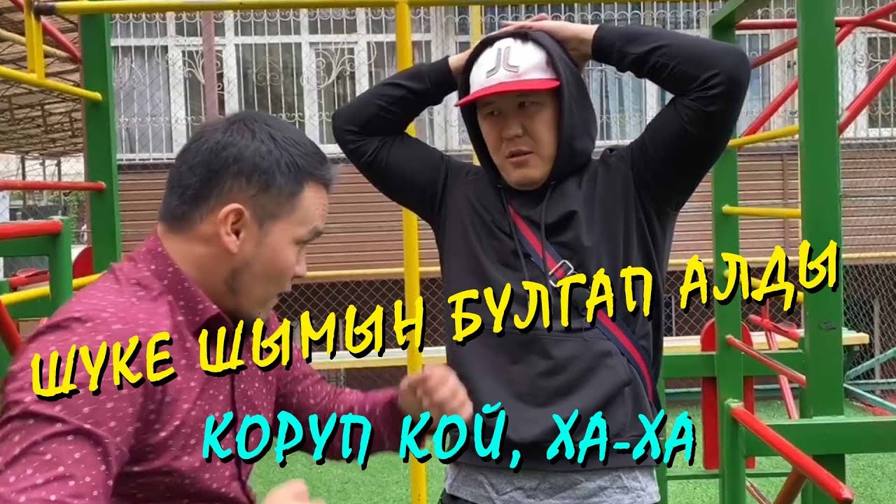 ЖАНЫ ВАЙН ТОПТОМУ! АЗАКЕ жана ШУКЕ... коруп кой ха-ха 😂😂😂😂😂