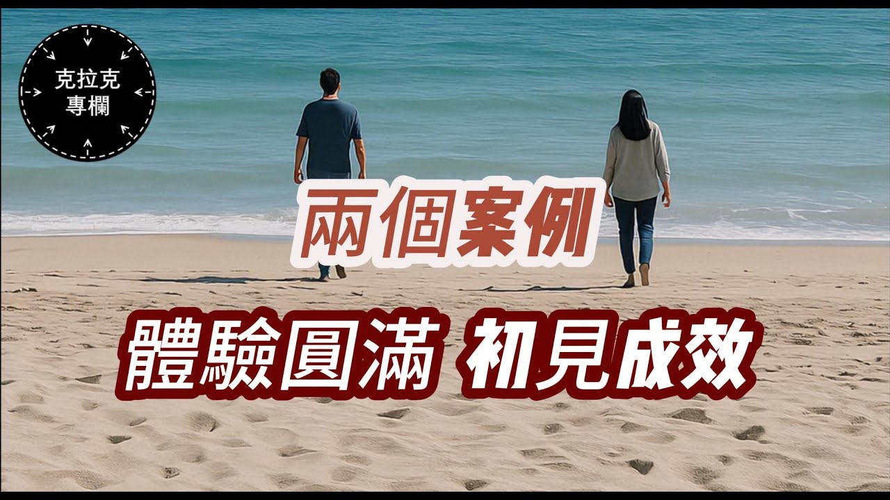 【克拉克專欄】如何實踐「克拉克法」——「不講道理的無條件」、「看到箭頭-放鬆」......觀眾感慨：「太簡單了，簡單得讓人不敢相信」......｜認識真神｜終極解脫｜