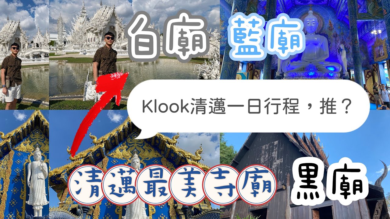 KLOOK清邁黑、白、藍廟一日行程，推薦嗎？長頸族及少數民族部落一探究竟