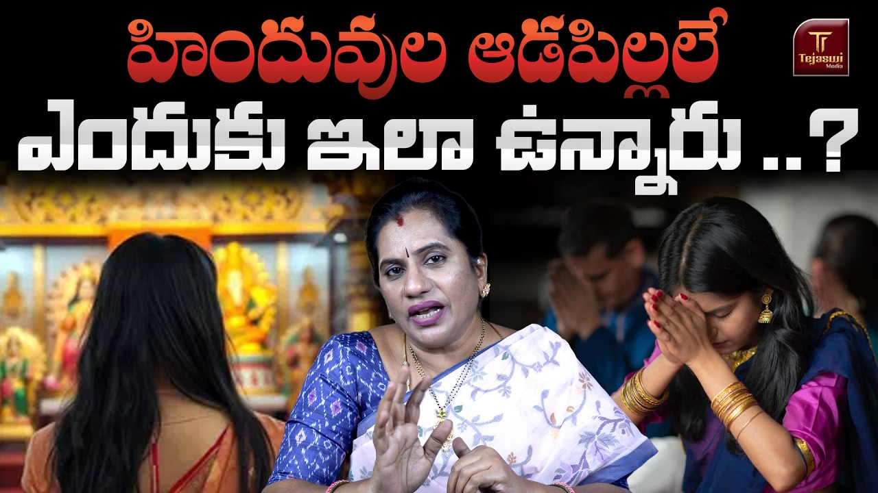 హిందువుల ఆడపిల్లలే ఎందుకు ఇలా ఉన్నారు ..? || HINDU GIRLS || INDIANEWS || PRIYA CHOWDARY