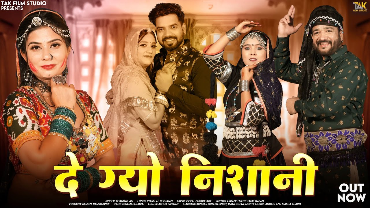 दे ग्यो निशानी | New Rajasthani Songs 2025 | Bhanwar Ali | De Gyo Nishani | Priya Gupta Marwadi Song
