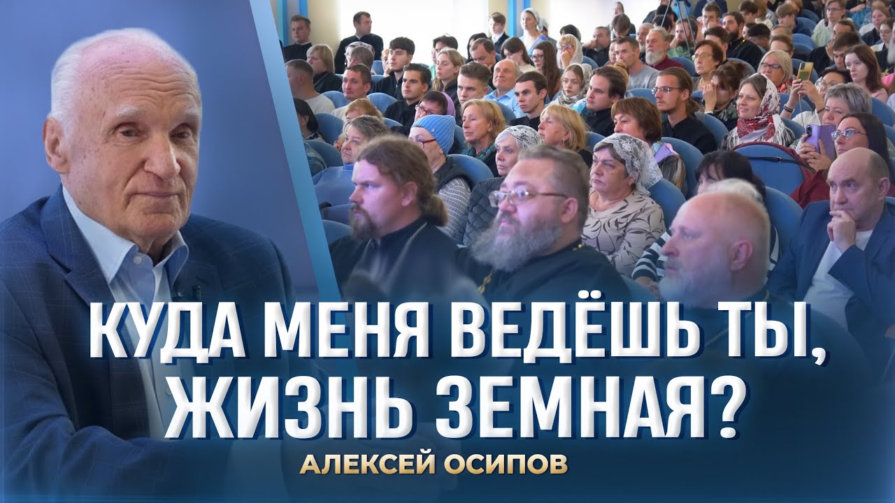 Куда меня ведёшь ты, жизнь земная? (Коломенская духовная семинария, 02.10.2025) / А.И. Осипов