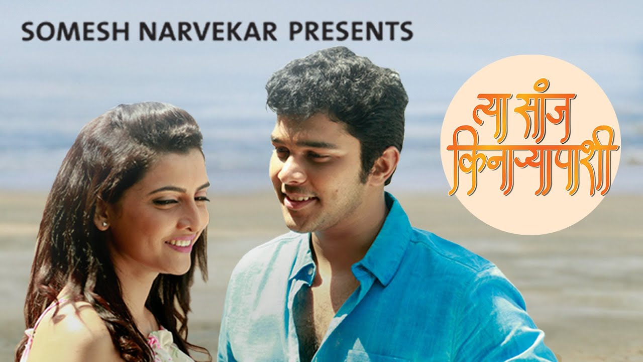 Tya Sanj Kinaryapashi | Somesh Narvekar | Suyash Tilak | Poorvi Bhave | Hrishikesh Ranade