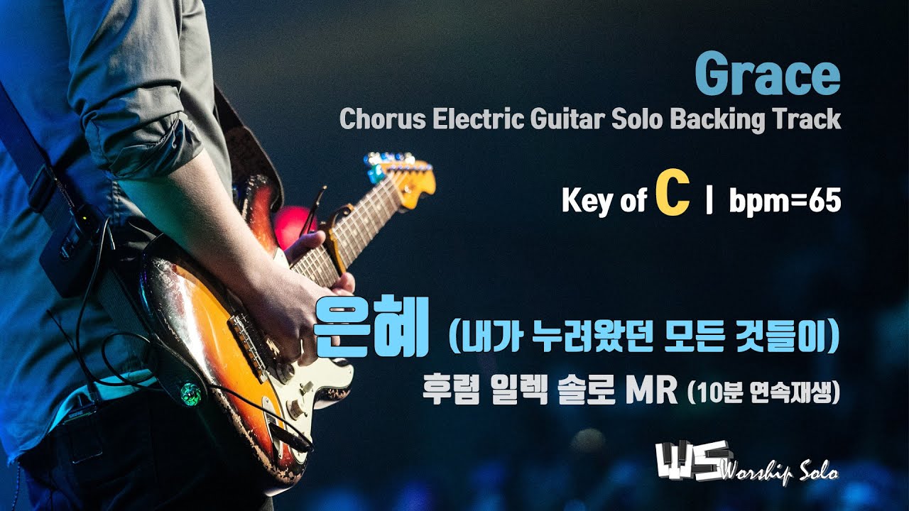 은혜 (내가 누려왔던 모든 것들이) - 후렴 일렉 솔로 MR (C, bpm=65) 10분 연속 재생 Grace - EG Solo Backing Track