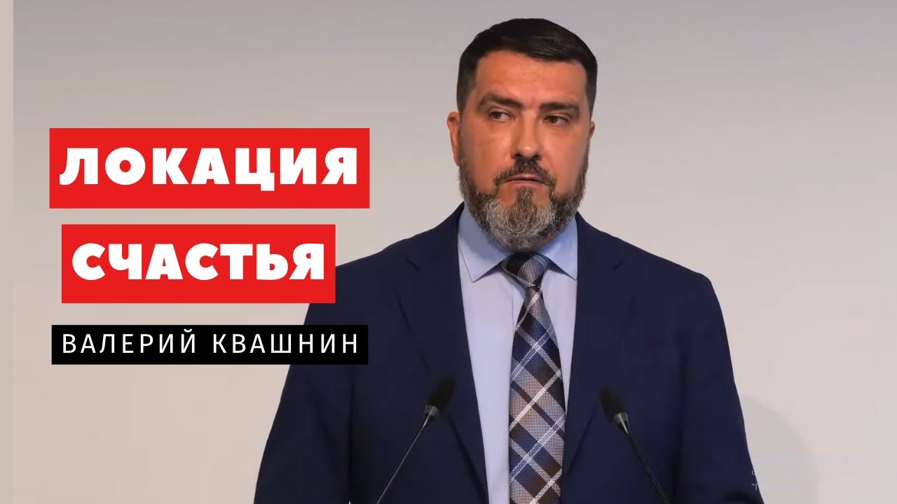 Локация счастья - Валерий Квашнин | Проповеди | Адвентисты Подольска