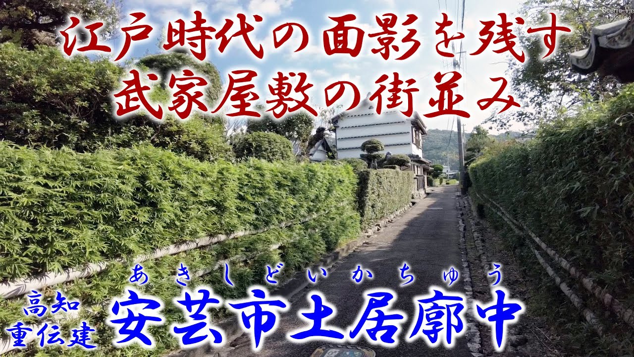 高知 『安芸市土居廓中』 ～ 江戸時代の面影を残す武家屋敷の街並み ～ 「重要伝統的建造物群保存地区」シリーズ Vol.55 Old townscape of Japan