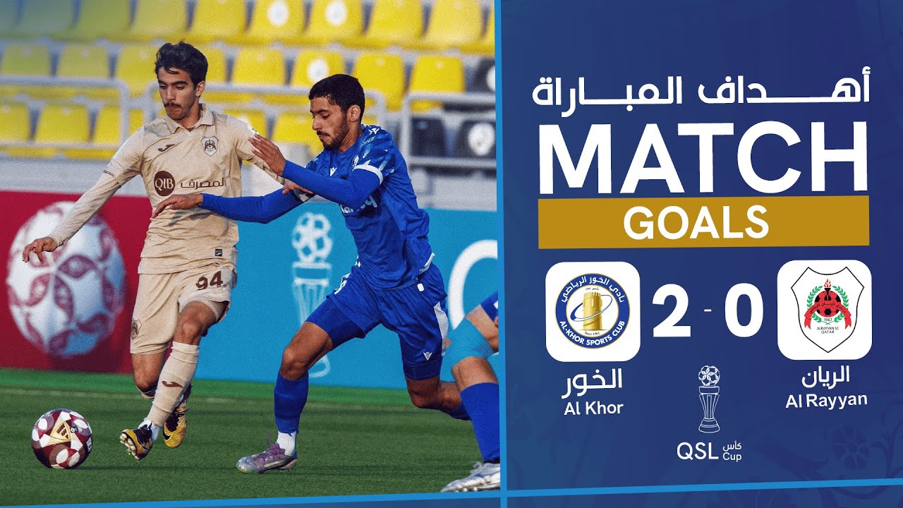 🎥 أهداف مباراة #الخور_الريان في الجولة العاشرة من #كأس_QSL