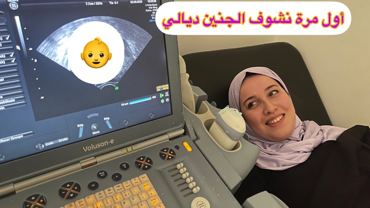 واااو أول مرة نشوف الجنين ديالي🤰🏼👶إحساس زوين بزااف🥰الله يرزق كل محرومة يا رب🤲