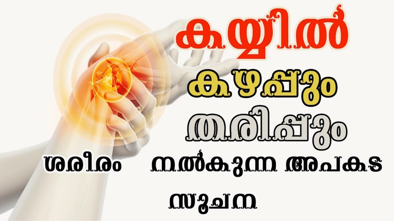 കൈയില്‍  കഴപ്പും തരിപ്പും ശരീരം നല്‍കുന്ന അപകട സൂചന  ശ്രദ്ധിക്കുക @BaijusVlogsOfficial