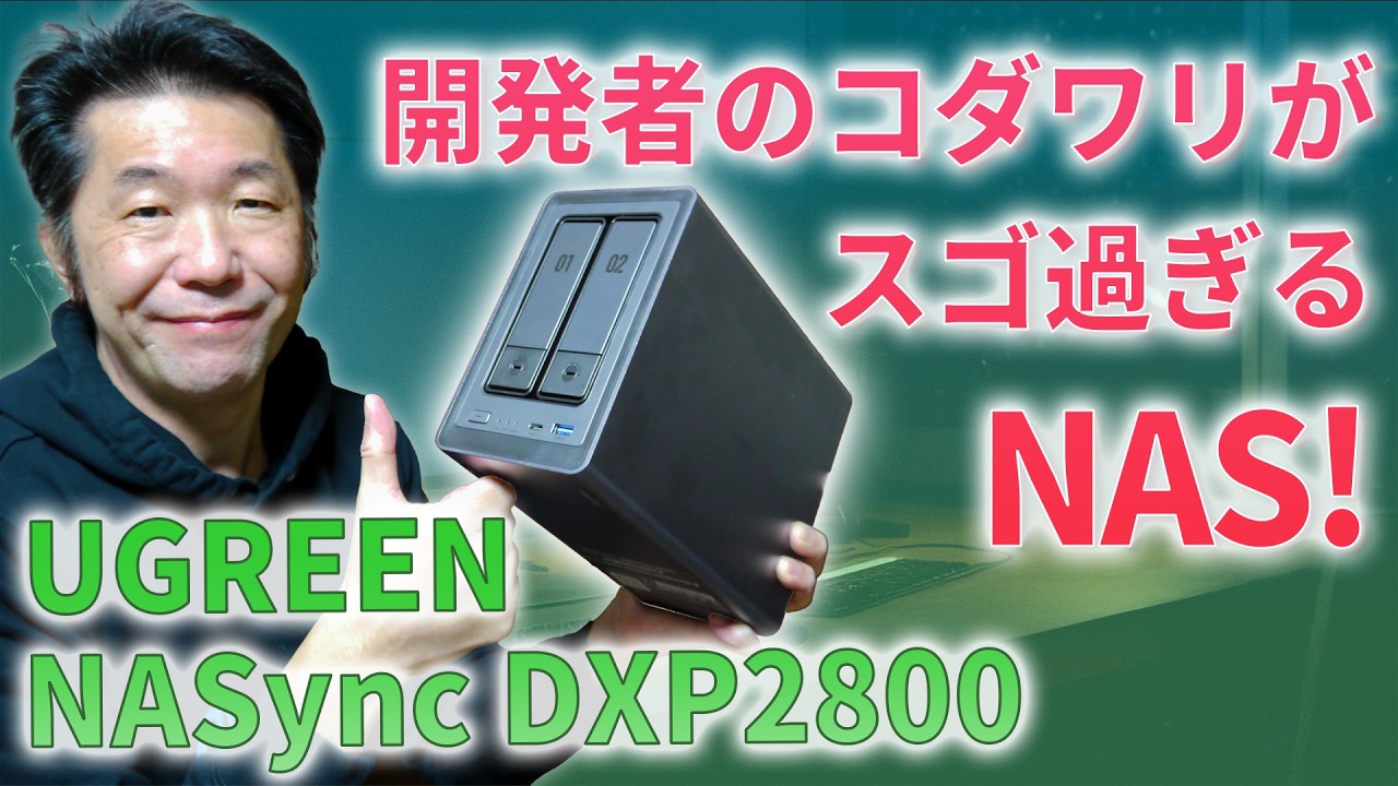 細かすぎて伝わらない!?  UGREEN NASync DXP2800のコダワリがスゴ過ぎる!! ～安い、カンタンだけじゃない、マニアックな感動ポイント～